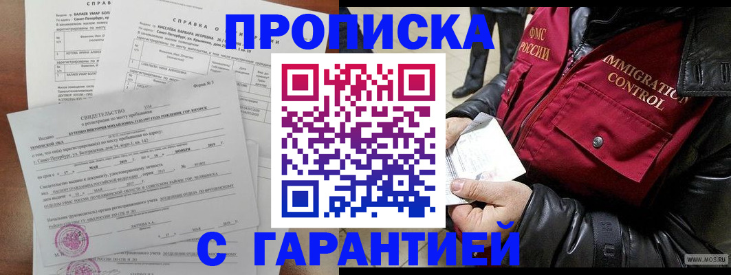 купить прописку в Брянске