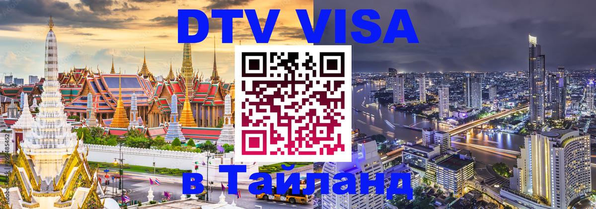 Виза ДТВ на 5 лет в Тайланд 