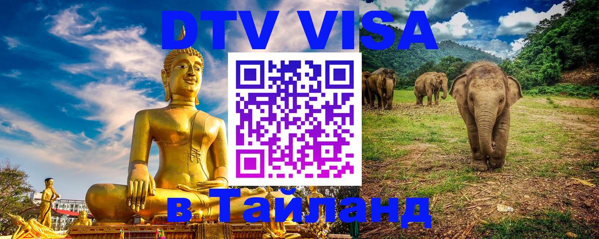 Destination Thailand Visa (DTV виза) 